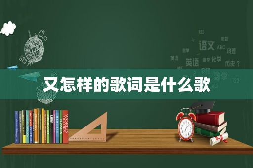 又怎样的歌词是什么歌