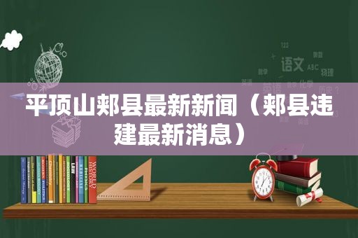 平顶山郏县最新新闻（郏县违建最新消息）