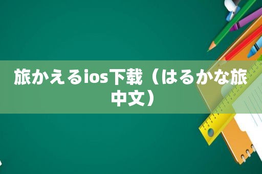 旅かえるios下载（はるかな旅中文）