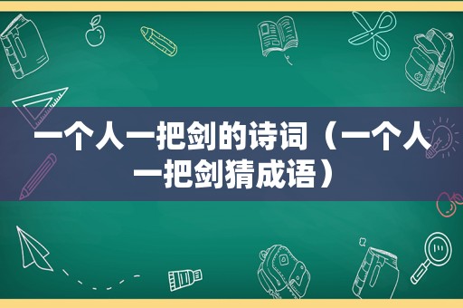 一个人一把剑的诗词（一个人一把剑猜成语）