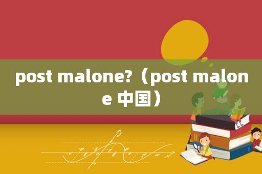 post malone?（post malone 中国）