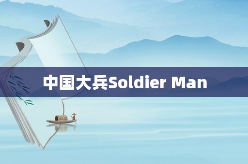 中国大兵Soldier Man