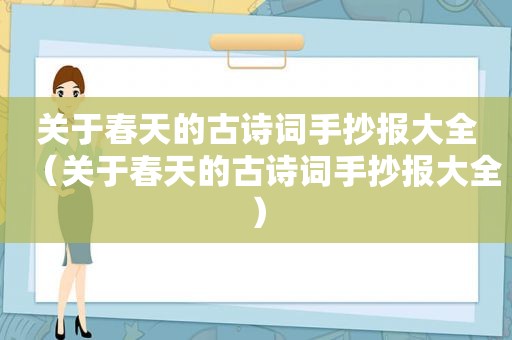 关于春天的古诗词手抄报大全（关于春天的古诗词手抄报大全）