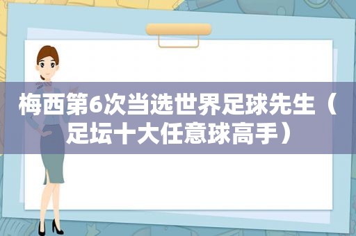 梅西第6次当选世界足球先生（足坛十大任意球高手）