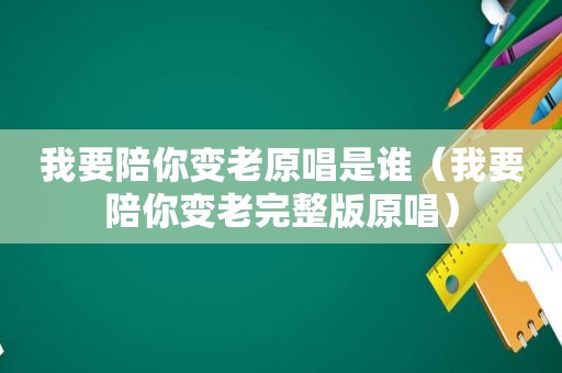 我要陪你变老原唱是谁（我要陪你变老完整版原唱）