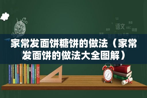 家常发面饼糖饼的做法（家常发面饼的做法大全图解）