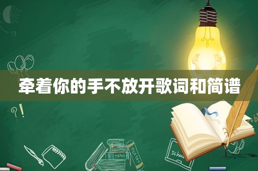 牵着你的手不放开歌词和简谱