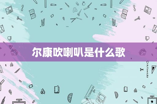 尔康吹喇叭是什么歌