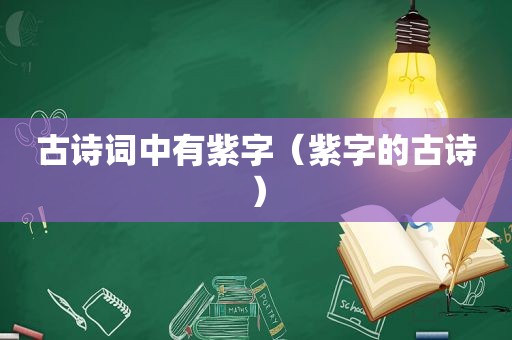 古诗词中有紫字（紫字的古诗）