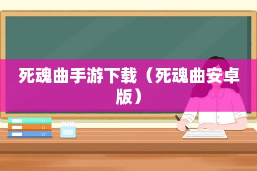 死魂曲手游下载（死魂曲安卓版）