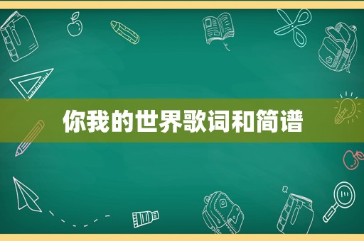 你我的世界歌词和简谱