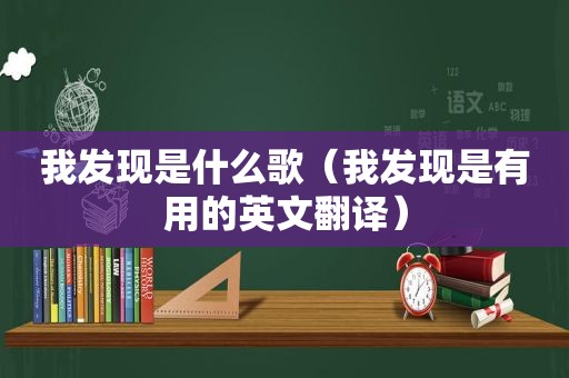 我发现是什么歌（我发现是有用的英文翻译）