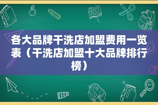 各大品牌干洗店加盟费用一览表（干洗店加盟十大品牌排行榜）