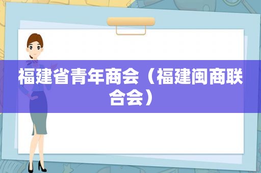 福建省青年商会（福建闽商联合会）