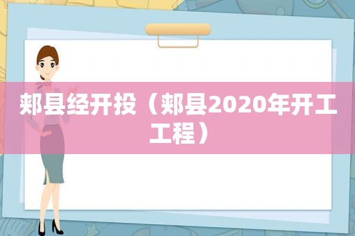 郏县经开投（郏县2020年开工工程）