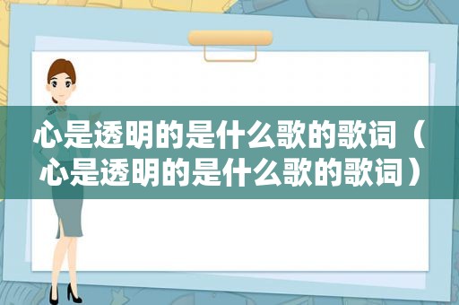 心是透明的是什么歌的歌词（心是透明的是什么歌的歌词）