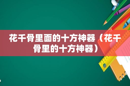 花千骨里面的十方神器（花千骨里的十方神器）