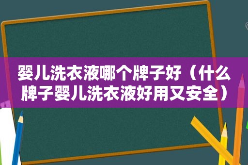 婴儿洗衣液哪个牌子好（什么牌子婴儿洗衣液好用又安全）