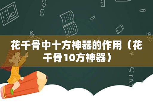 花千骨中十方神器的作用（花千骨10方神器）