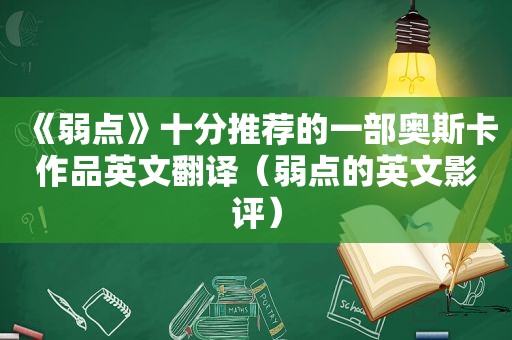 《弱点》十分推荐的一部奥斯卡作品英文翻译（弱点的英文影评）