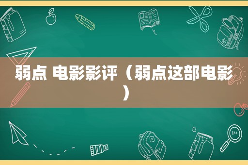 弱点 电影影评（弱点这部电影）