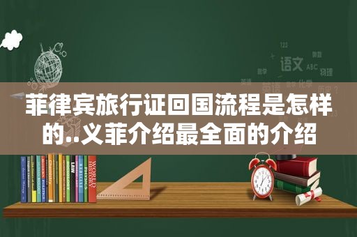 菲律宾旅行证回国流程是怎样的..义菲介绍最全面的介绍