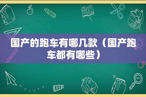 国产的跑车有哪几款（国产跑车都有哪些）