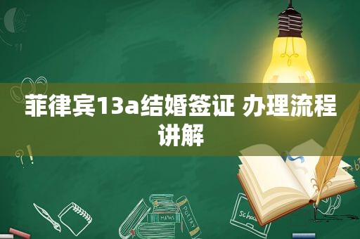 菲律宾13a结婚签证 办理流程讲解