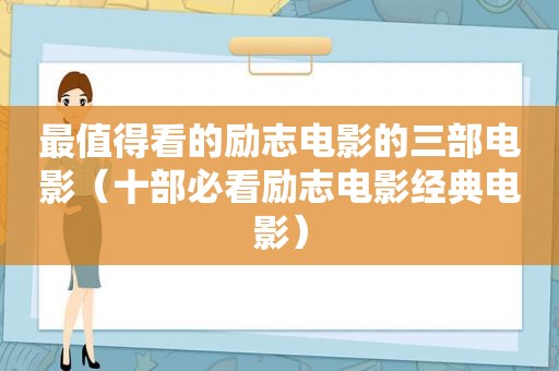 最值得看的励志电影的三部电影（十部必看励志电影经典电影）