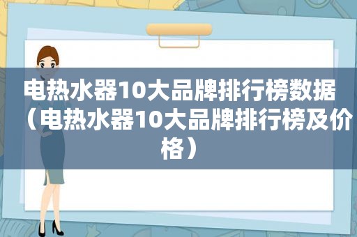 电热水器10大品牌排行榜数据（电热水器10大品牌排行榜及价格）