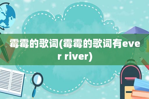 霉霉的歌词(霉霉的歌词有ever river)