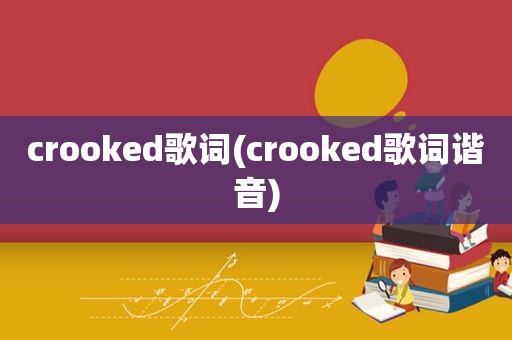 crooked歌词(crooked歌词谐音)