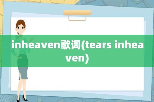 inheaven歌词(tears inheaven)