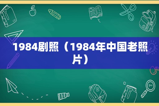 1984剧照（1984年中国老照片）