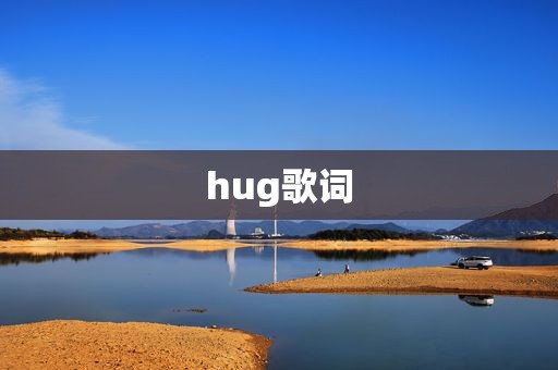 hug歌词