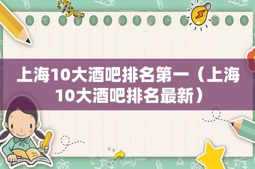 上海10大酒吧排名第一（上海10大酒吧排名最新）