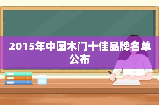 2015年中国木门十佳品牌名单公布