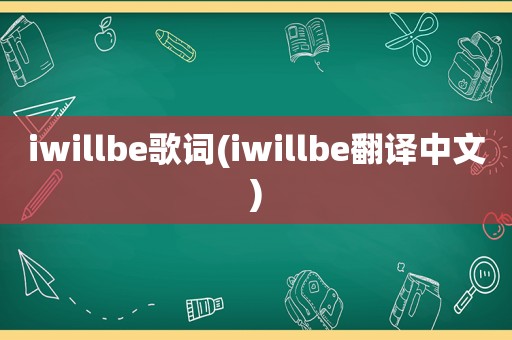 iwillbe歌词(iwillbe翻译中文)