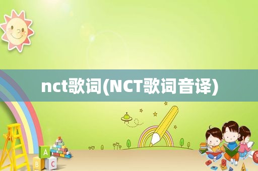 nct歌词(NCT歌词音译)