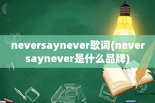 neversaynever歌词(neversaynever是什么品牌)