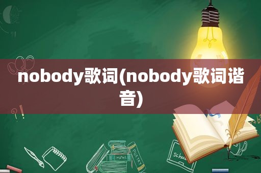 nobody歌词(nobody歌词谐音)