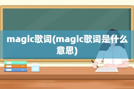 magic歌词(magic歌词是什么意思)