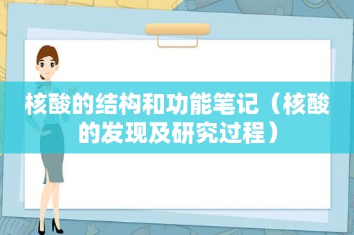 核酸的结构和功能笔记（核酸的发现及研究过程）