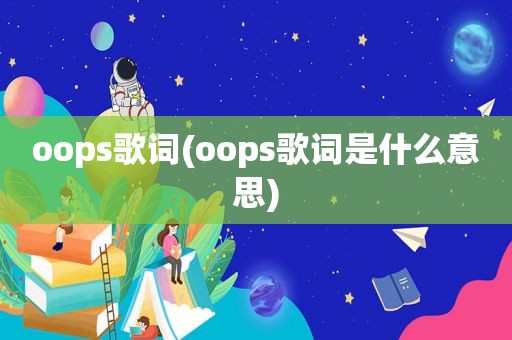 oops歌词(oops歌词是什么意思)