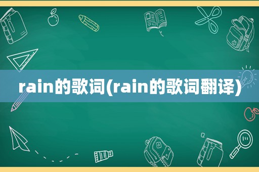 rain的歌词(rain的歌词翻译)