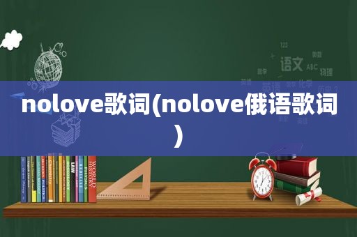 nolove歌词(nolove俄语歌词)