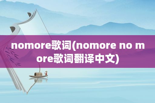 nomore歌词(nomore no more歌词翻译中文)