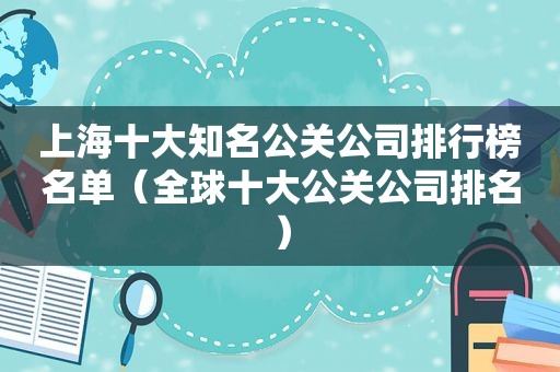 上海十大知名公关公司排行榜名单（全球十大公关公司排名）