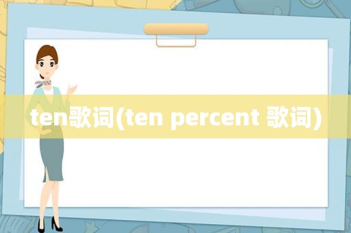 ten歌词(ten percent 歌词)