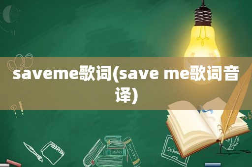 saveme歌词(save me歌词音译)